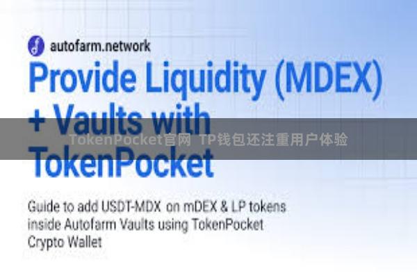 TokenPocket官网 TP钱包还注重用户体验