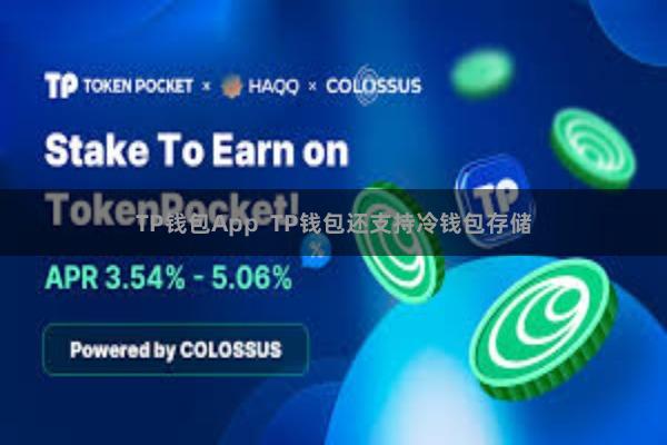 TP钱包App TP钱包还支持冷钱包存储