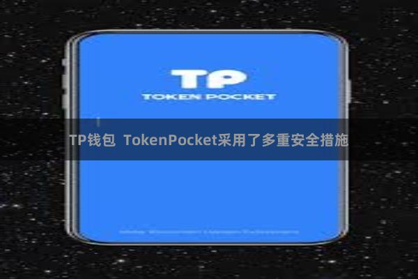 TP钱包 TokenPocket采用了多重安全措施