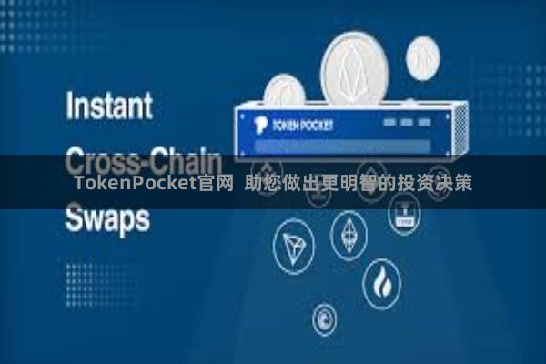 TokenPocket官网 助您做出更明智的投资决策