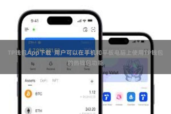 TP钱包App下载 用户可以在手机和平板电脑上使用TP钱包的热钱包功能