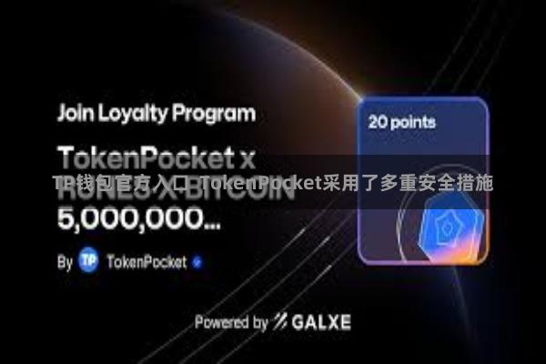 TP钱包官方入口  TokenPocket采用了多重安全措施