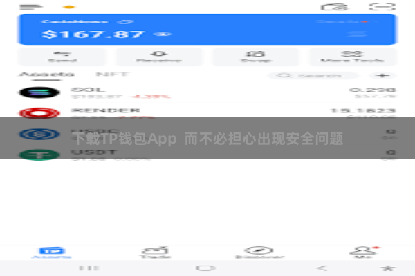 下载TP钱包App  而不必担心出现安全问题