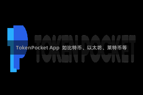 TokenPocket App  如比特币、以太坊、莱特币等