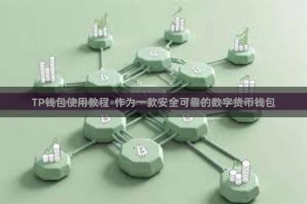 TP钱包使用教程  作为一款安全可靠的数字货币钱包