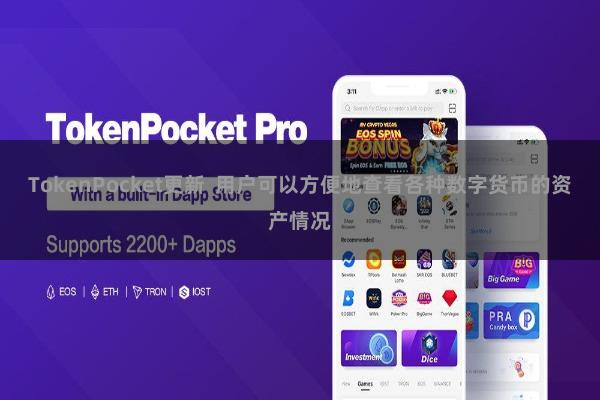 TokenPocket更新  用户可以方便地查看各种数字货币的资产情况