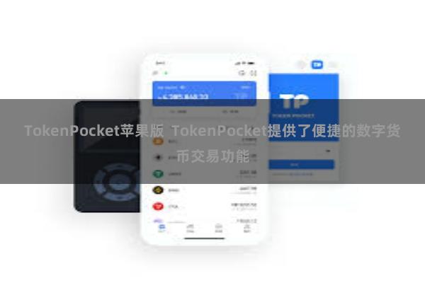 TokenPocket苹果版  TokenPocket提供了便捷的数字货币交易功能