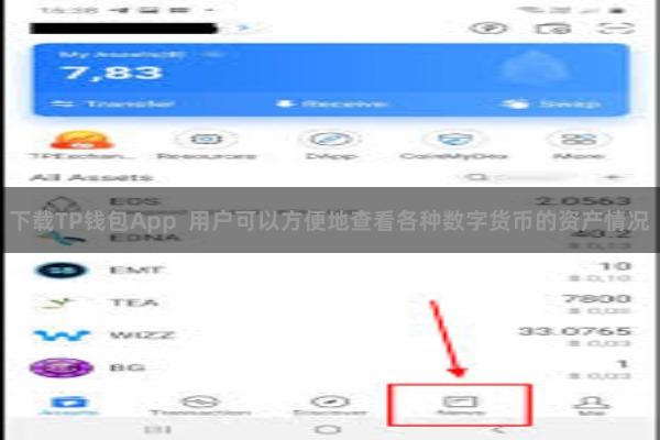 下载TP钱包App  用户可以方便地查看各种数字货币的资产情况