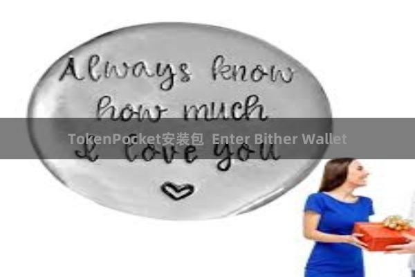 TokenPocket安装包  Enter Bither Wallet