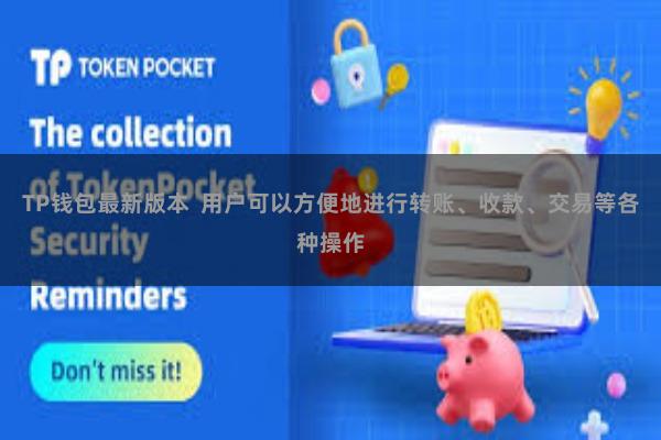 TP钱包最新版本  用户可以方便地进行转账、收款、交易等各种操作