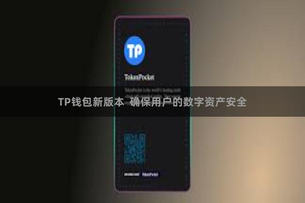 TP钱包新版本  确保用户的数字资产安全
