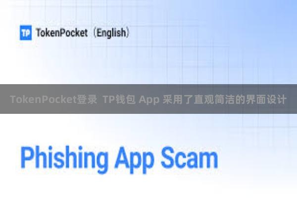 TokenPocket登录  TP钱包 App 采用了直观简洁的界面设计