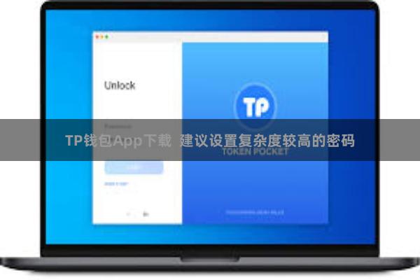 TP钱包App下载  建议设置复杂度较高的密码