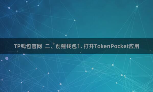 TP钱包官网  二、创建钱包1. 打开TokenPocket应用