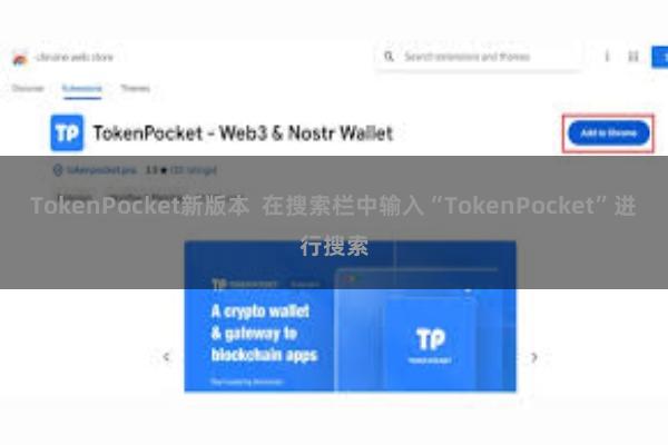 TokenPocket新版本  在搜索栏中输入“TokenPocket”进行搜索