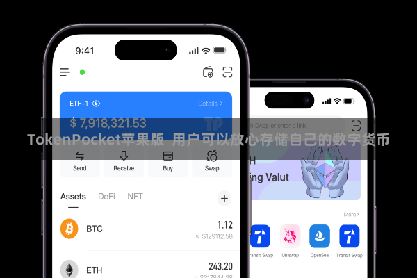 TokenPocket苹果版  用户可以放心存储自己的数字货币