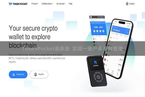 TokenPocket最新版  实现一账户多币种管理