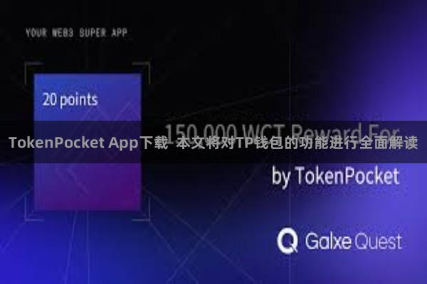 TokenPocket App下载  本文将对TP钱包的功能进行全面解读