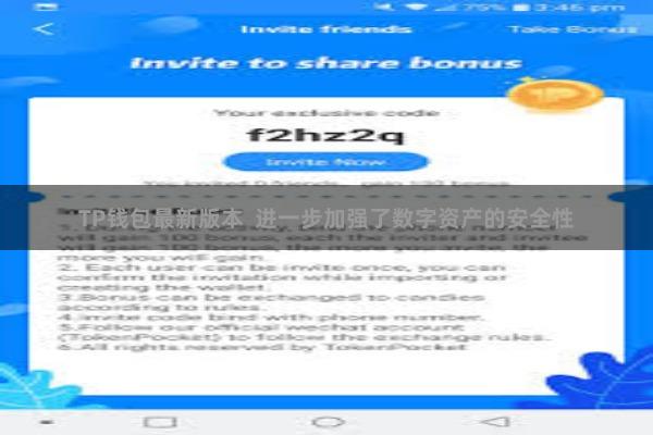 TP钱包最新版本  进一步加强了数字资产的安全性