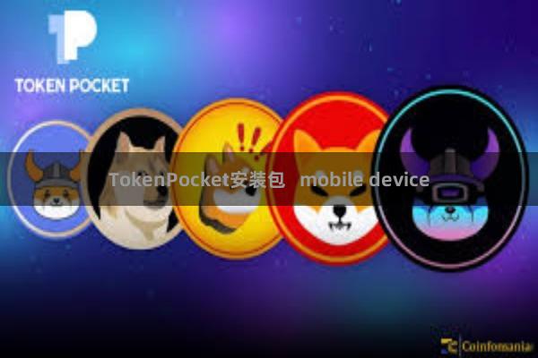 TokenPocket安装包   mobile device