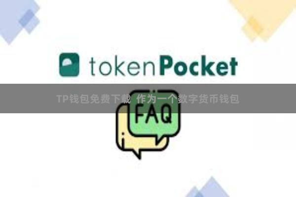 TP钱包免费下载  作为一个数字货币钱包