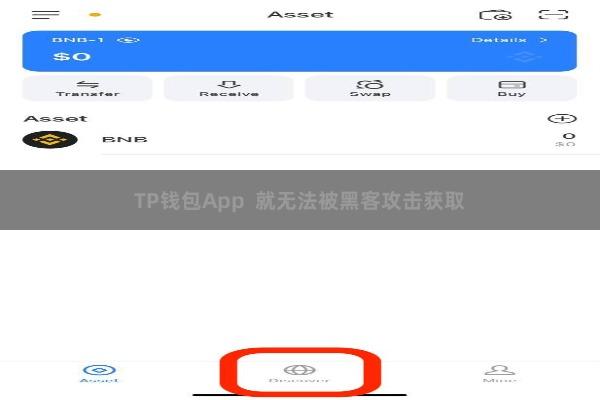 TP钱包App  就无法被黑客攻击获取