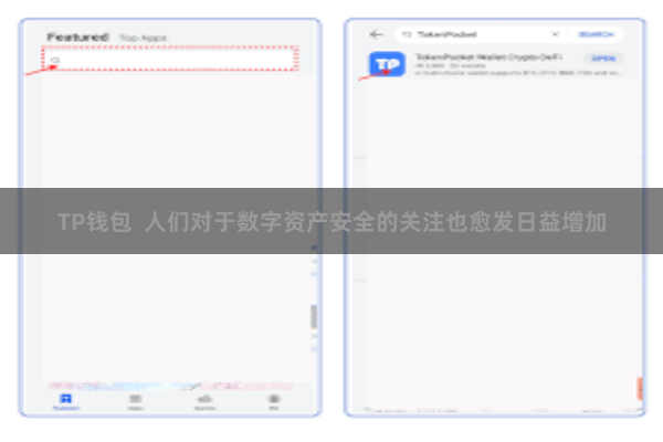 TP钱包  人们对于数字资产安全的关注也愈发日益增加