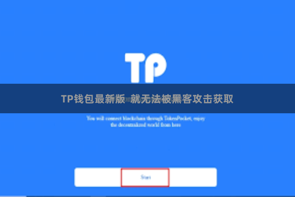TP钱包最新版  就无法被黑客攻击获取