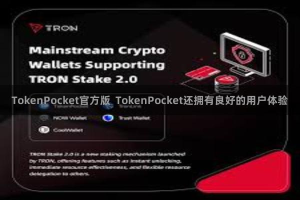TokenPocket官方版  TokenPocket还拥有良好的用户体验