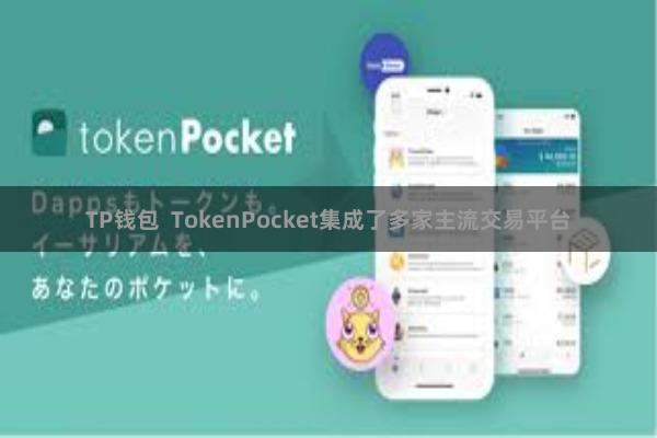 TP钱包  TokenPocket集成了多家主流交易平台